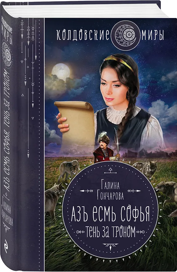 Книга Азъ есмь Софья. Тень за троном (Галина Гончарова) — 4