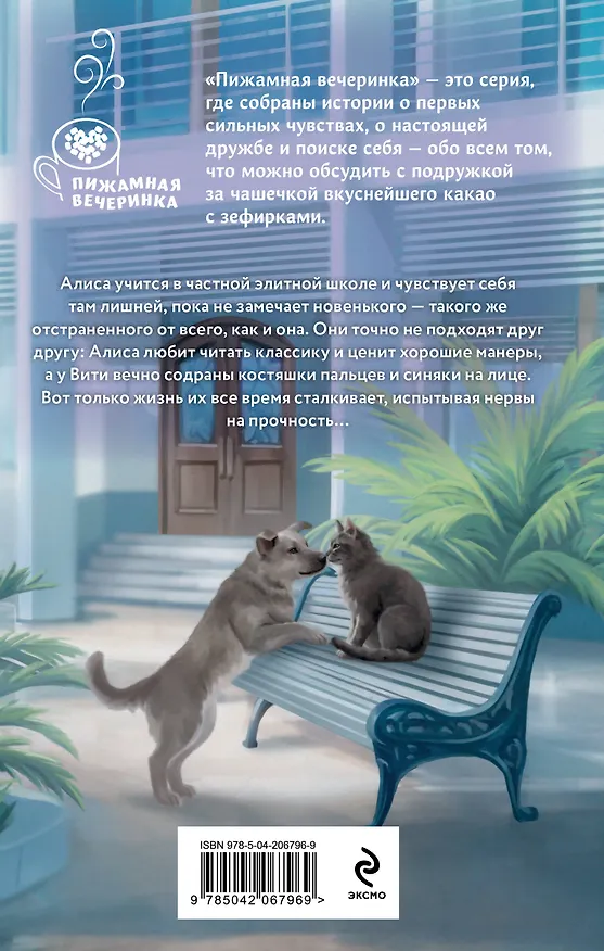 Книга Плохим мальчикам нравятся хорошие девочки (Ирина Муравская) — 2
