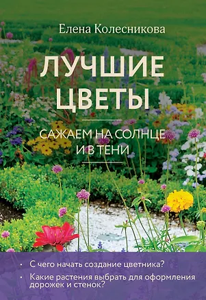 Книга Лучшие цветы. Сажаем на солнце и в тени (новое оформление) (Елена Колесникова)
