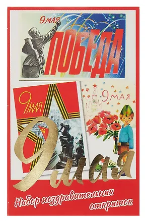 Набор открыток "9 мая" 3096745
