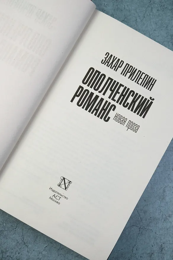 Книга Ополченский романс (Захар Прилепин) — 8