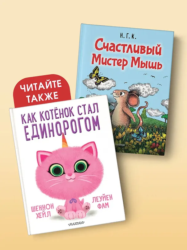 Книга Счастливый Мистер Мышь (Н.Г.К.) — 9