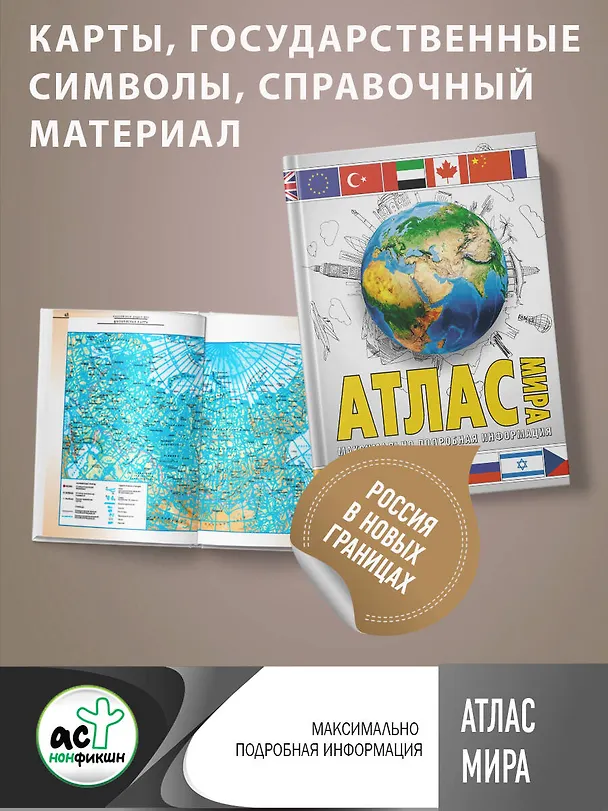 Книга Атлас мира. Максимально подробная информация (М.В. Юрьева) — 5