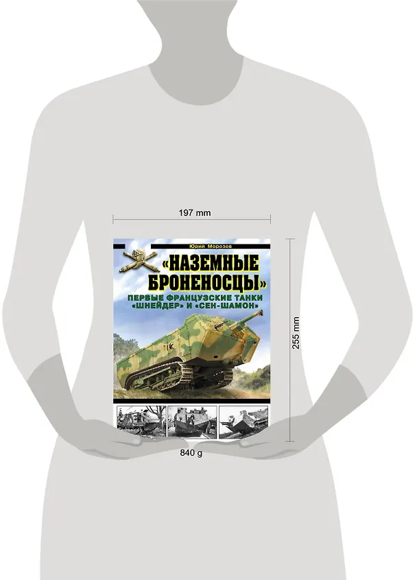 Книга «Наземные броненосцы». Первые французские танки «Шнейдер» и «Сен-Шамон» (Юрий Морозов) — 4