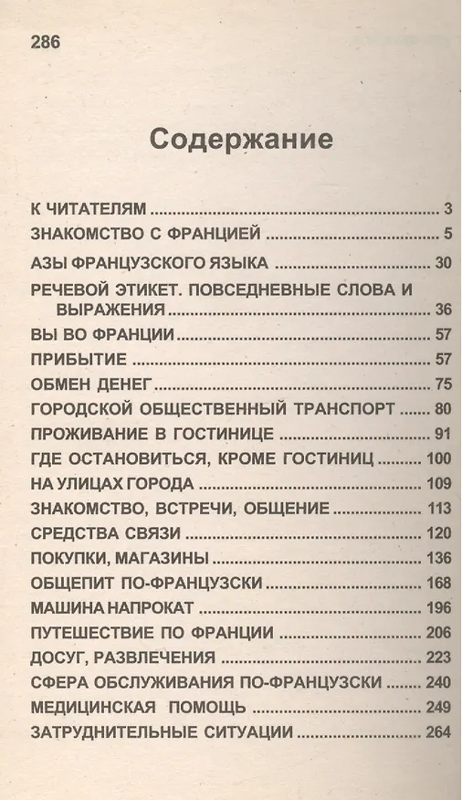 Книга Популярный русско-французский разговорник () — 2