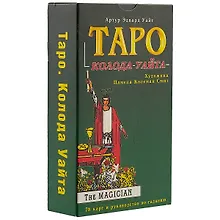 Таро: Колода Уайта 78 карт и руководство по гаданию