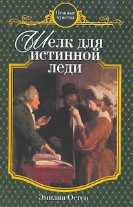 Шелк для истинной леди : роман