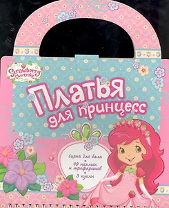 Платья для принцесс / Набор-сумка
