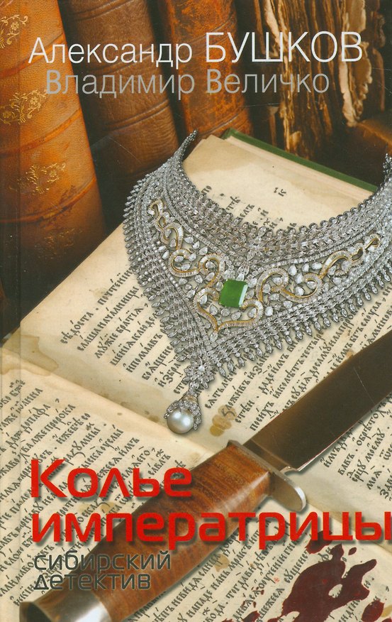 Книга Колье императрицы. Сибирский детектив (Александр Бушков) — 1