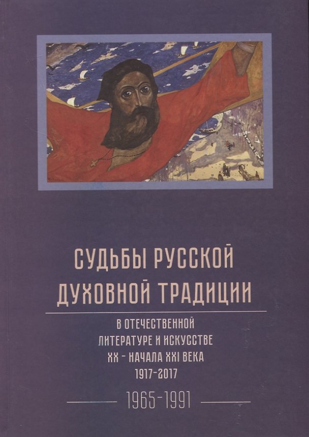 Книга Судьбы русской духовной традиции в отечественной литературе и искусстве XX-начала XXI века. 1917 - 2017. В 3 томах. Том III. 1965-1991 () — 1