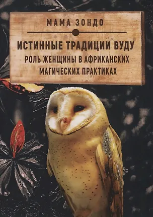 Книга Истинные традиции Вуду. Роль женщины в африканских магических практиках (Мама Зондо)