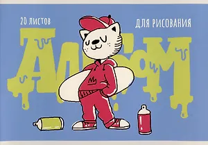 Альбом для рисования Listoff, "Граффити-художник (Эксклюзив)", А4, 20 листов, на скрепке