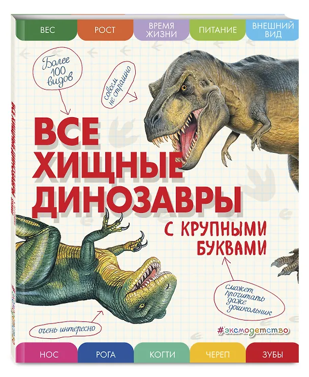 Книга Все хищные динозавры с крупными буквами (Елена Ананьева) — 5