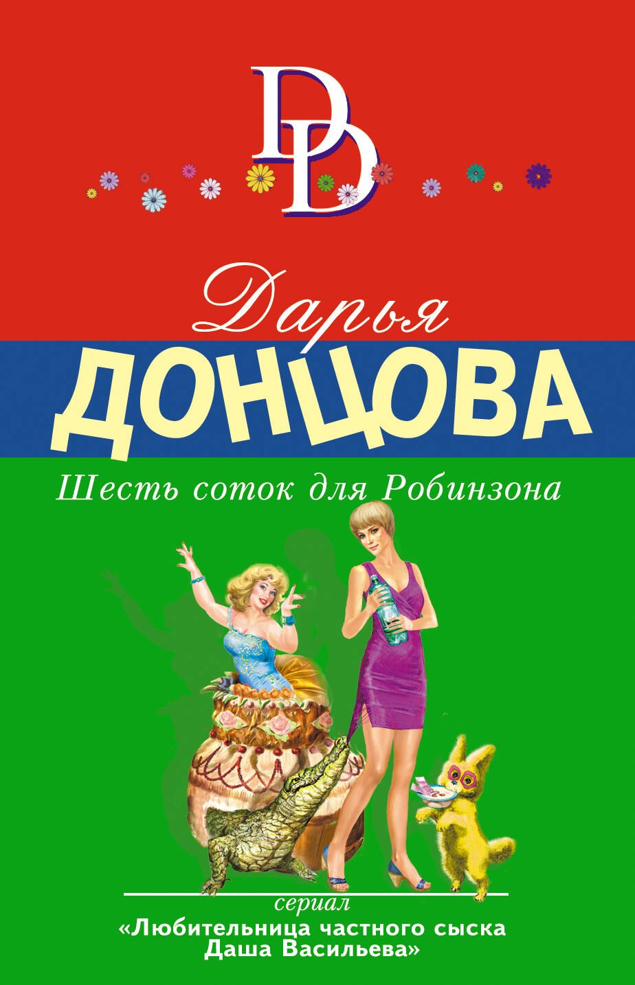 

Шесть соток для Робинзона