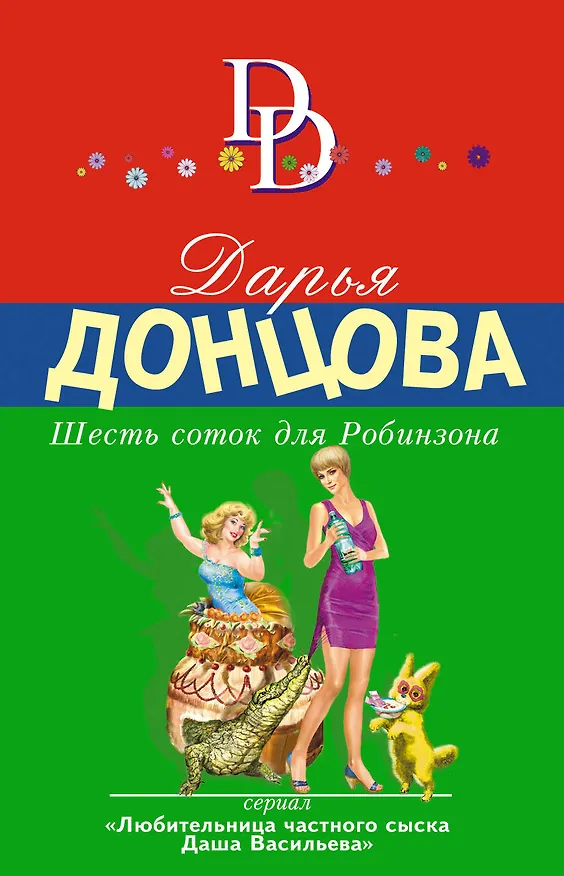 Книга Шесть соток для Робинзона (Дарья Донцова) — 1