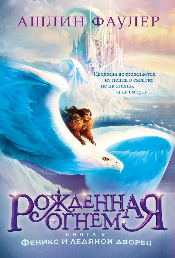 Книга Рожденная огнем. Книга 2. Феникс и ледяной дворец (Ашлин Фаулер) — 1