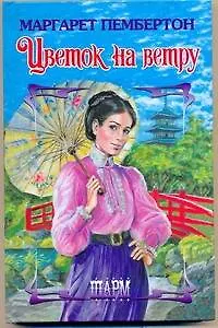 Книга Цветок на ветру (Маргарет Пембертон)