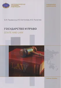 Государство и право / State and Law: учебное пособие по английскому языку для бакалавров с дополнительными упражнениями (А2-В2)