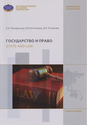 Книга Государство и право / State and Law: учебное пособие по английскому языку для бакалавров с дополнительными упражнениями (А2-В2) (Ирина Коптелова, Елена Панёвкина, Ирина Русакова)