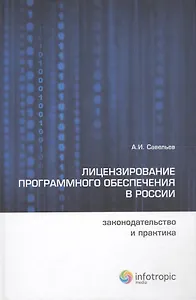 Лицензирование программного обеспечения в России: законодательство и практика