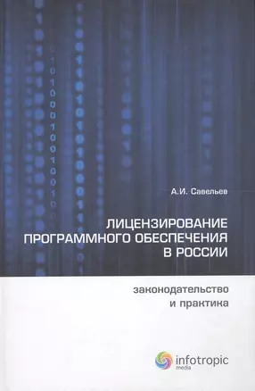 Лицензирование программного обеспечения в России: законодательство и практика — 2555398 — 1