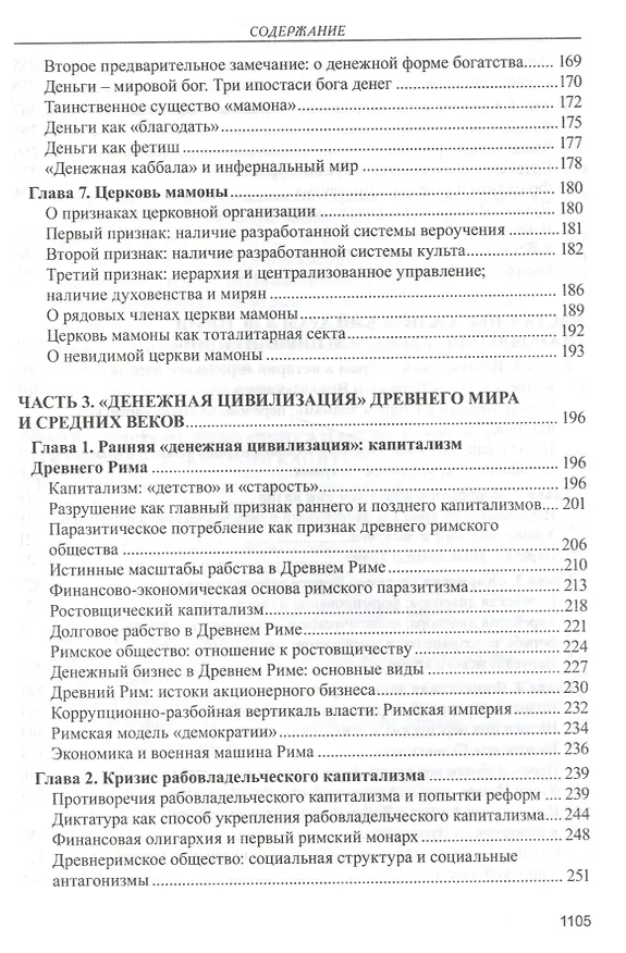 Книга Капитализм. История и идеология денежной цивилизации (Валентин Катасонов) — 4