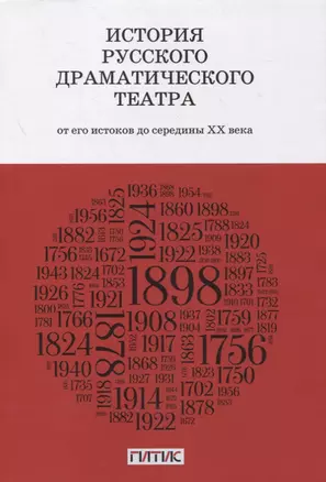 История русского драматического театра. От его истоков до конца ХХ века. Учебник — 2757469 — 1