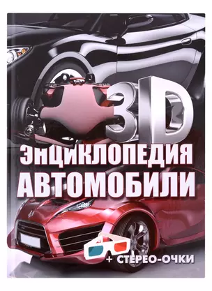 3D-энциклопедия.Автомобили — 2771234 — 1