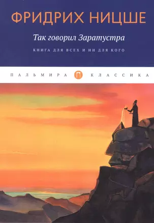 Так говорил Заратустра: Книга для всех и ни для кого — 2947465 — 1