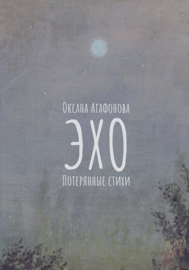Книга Эхо. Потерянные стихи: стихотворения (Оксана Агафонова) — 1