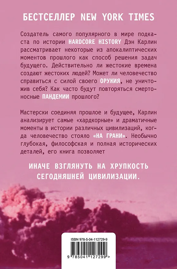 Книга Хардкорная история. Апокалиптические моменты от древности до наших дней (Дэн Карлин) — 2