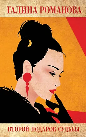 Книга Второй подарок судьбы (Галина Романова)