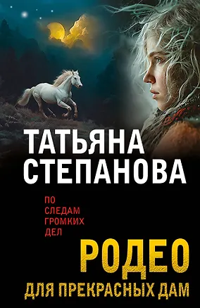 Книга Родео для прекрасных дам (Татьяна Степанова)