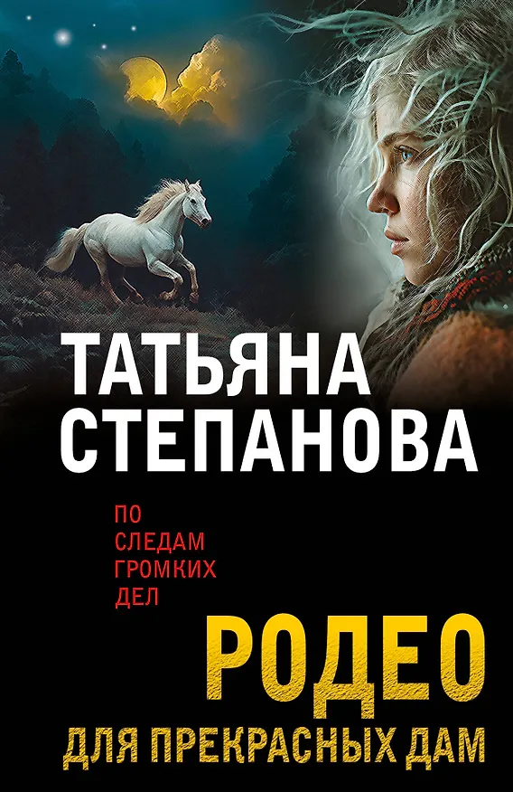 Книга Родео для прекрасных дам (Татьяна Степанова) — 1