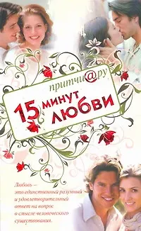 Книга Притчи@ру. 15 минут любви (Елена Цымбурская)