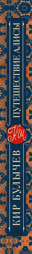 Книга Путешествие Алисы (Кир Булычев) — 3