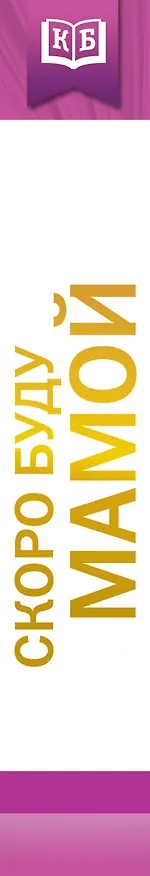 Книга КБ(лучшее) Скоро буду мамой (Николай Савельев) — 3