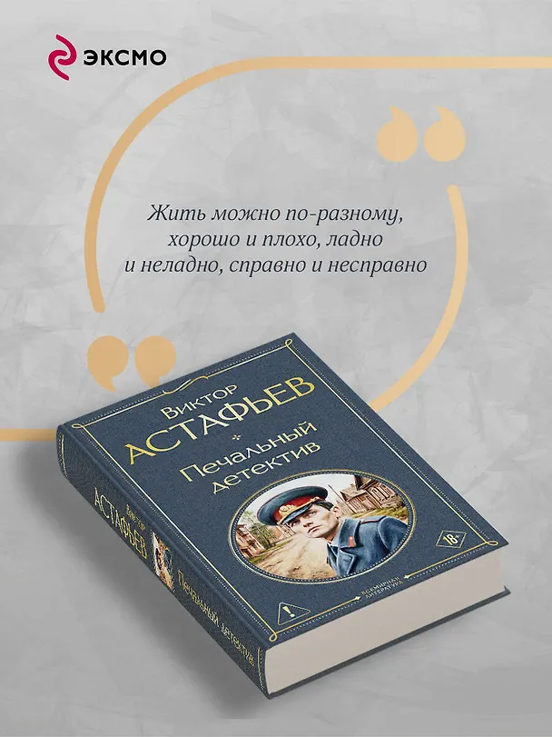 Книга Печальный детектив (Виктор Астафьев) — 8