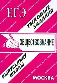 ЕГЭ Обществознание Типовые задания (1314) (мягк) (Банги стейт)