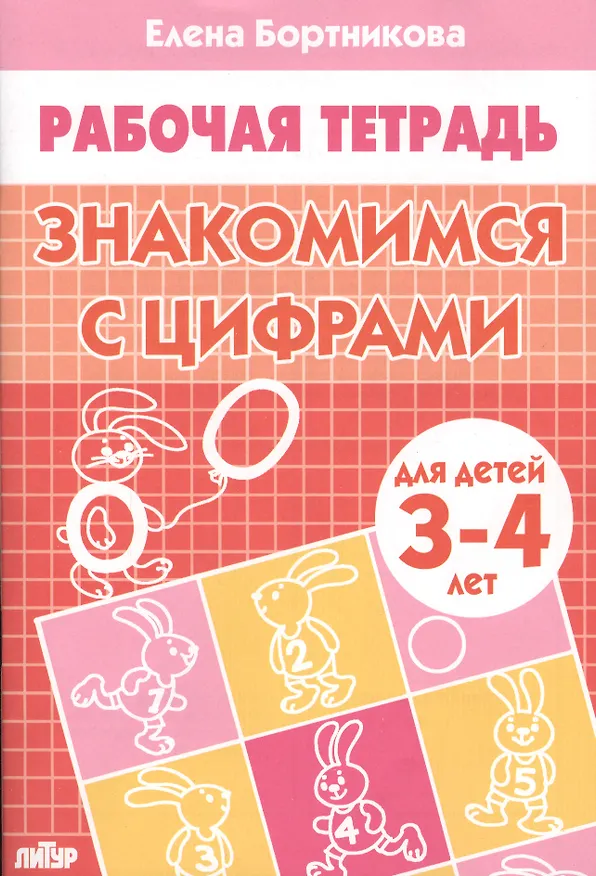 Книга ЗНАКОМИМЯ С ЦИФРАМИ (для детей 3-4 лет). Тетрадь (Т. Чудинова, Елена Бортникова) — 1