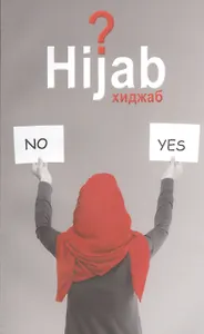 Вопрос хиджаба