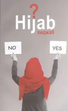 Вопрос хиджаба