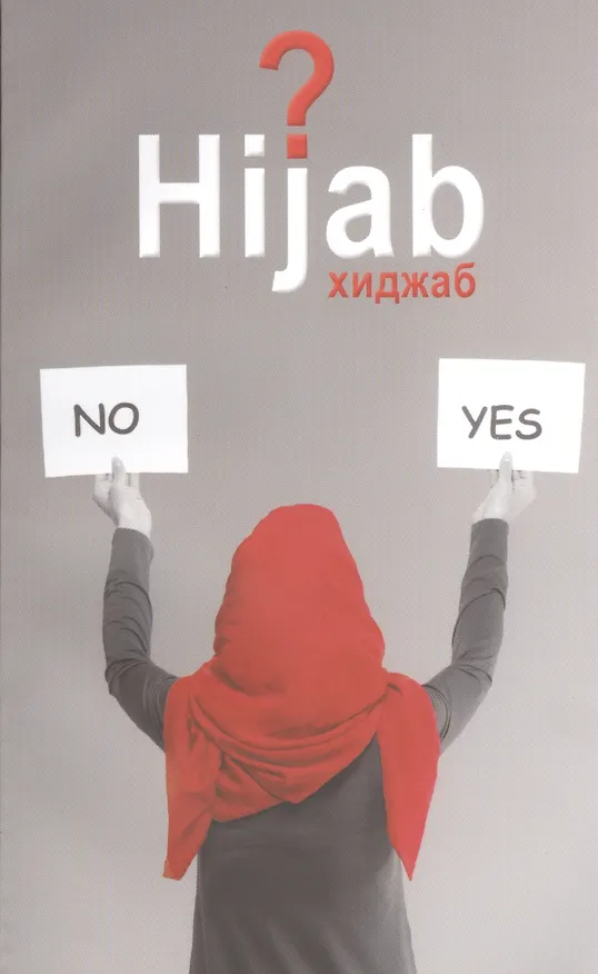 Книга Вопрос хиджаба (Муртаза Мутаххари) — 1