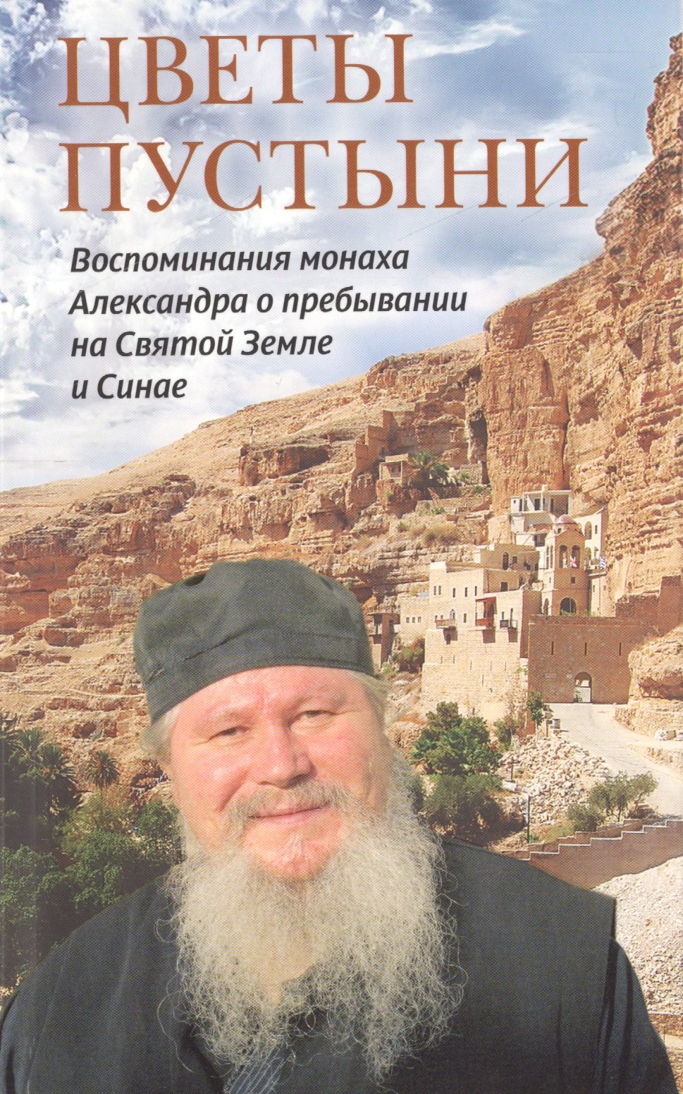 

Цветы пустыни. Воспоминания монаха Александра о пребывании на Святой Земле и Синае