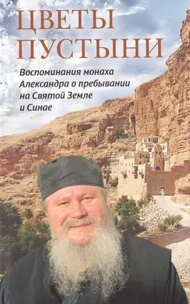 Цветы пустыни. Воспоминания монаха Александра о пребывании на Святой Земле и Синае — 2601689 — 1