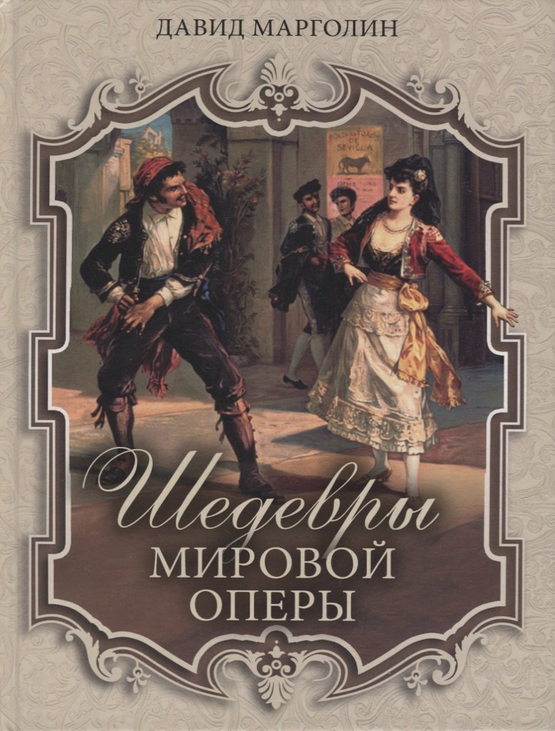 

Шедевры мировой оперы