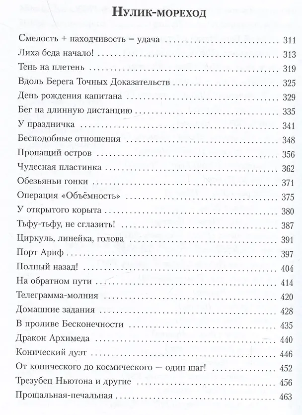 Книга Все приключения Нулика. Математическая трилогия (Владимир Лёвшин) — 9