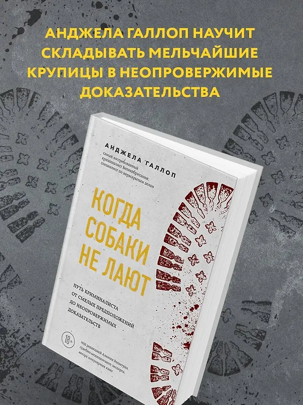 Книга Когда собаки не лают: путь криминалиста от смелых предположений до неопровержимых доказательств (Анджела Галлоп) — 8
