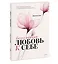 Безусловная любовь к себе. Практическое руководство по осознанию своей уникальности — 2897921 — 3