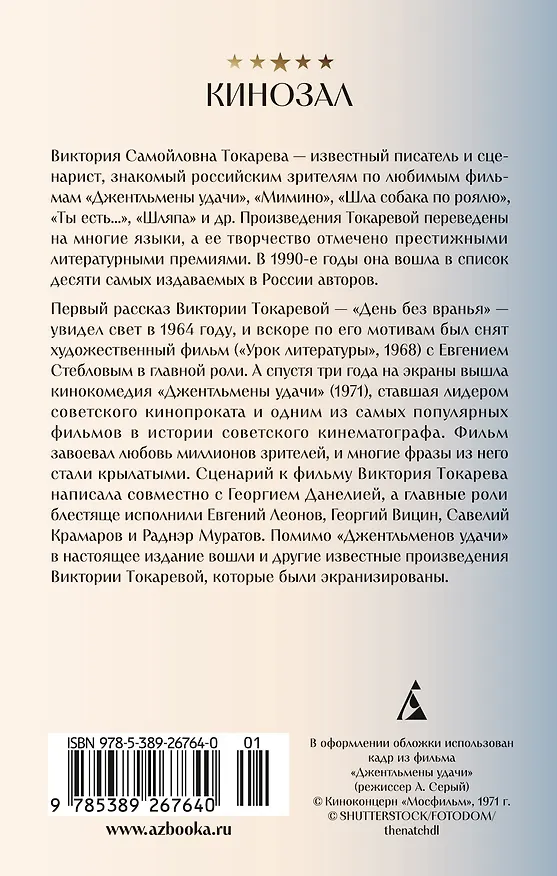 Книга Джентльмены удачи (Виктория Токарева) — 2